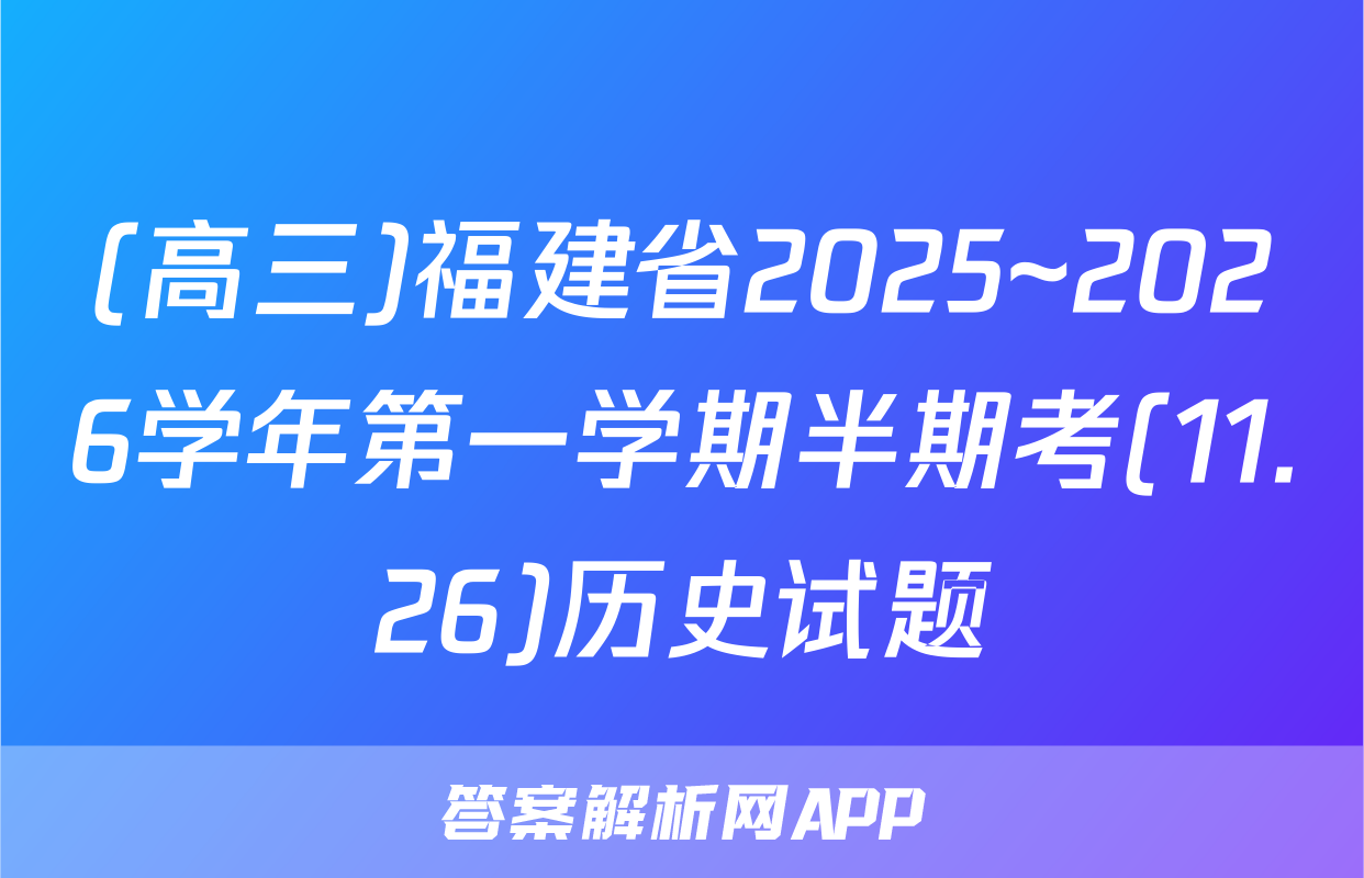 (高三)福建省2025~2026学年第一学期半期考(11.26)历史试题