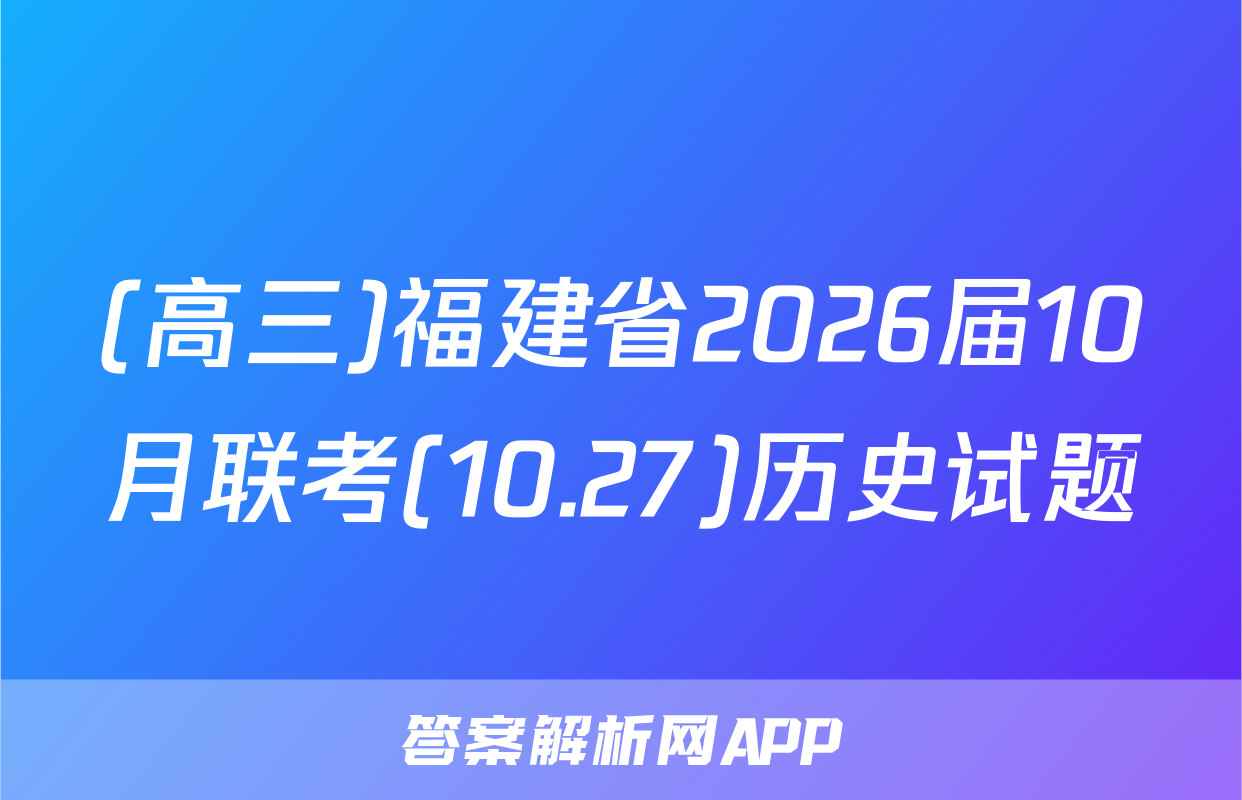 (高三)福建省2026届10月联考(10.27)历史试题