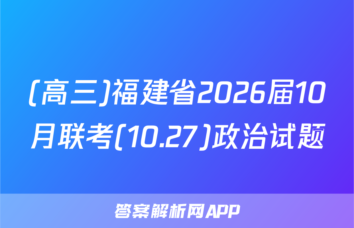 (高三)福建省2026届10月联考(10.27)政治试题