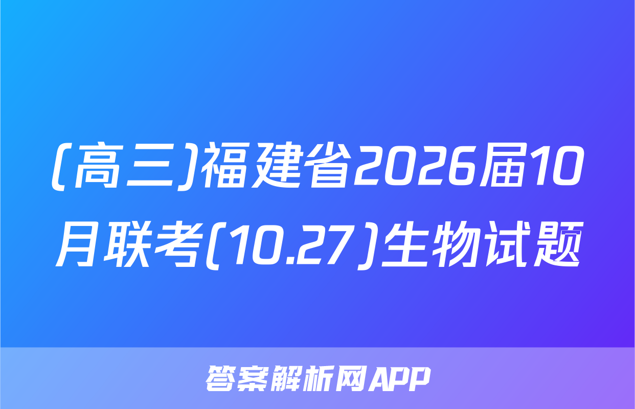 (高三)福建省2026届10月联考(10.27)生物试题