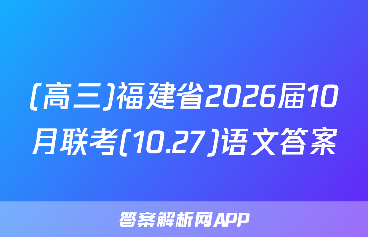 (高三)福建省2026届10月联考(10.27)语文答案