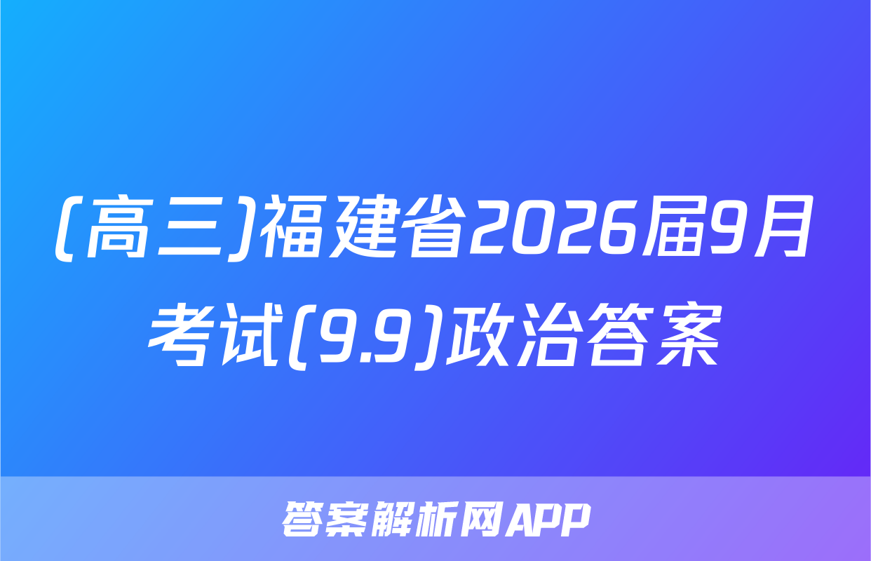 (高三)福建省2026届9月考试(9.9)政治答案