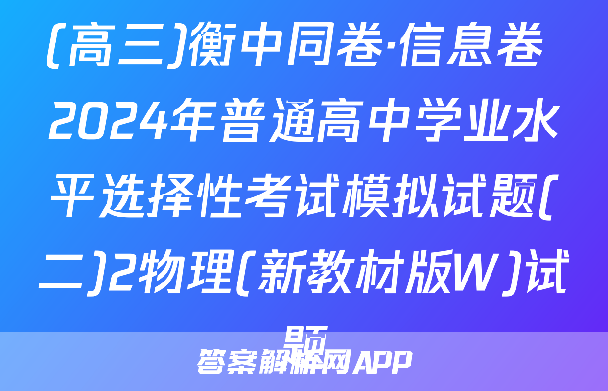 (高三)衡中同卷·信息卷 2024年普通高中学业水平选择性考试模拟试题(二)2物理(新教材版W)试题