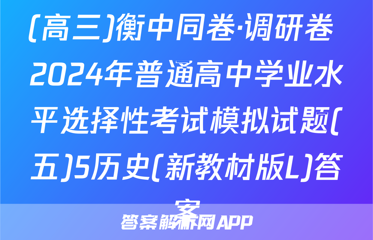(高三)衡中同卷·调研卷 2024年普通高中学业水平选择性考试模拟试题(五)5历史(新教材版L)答案