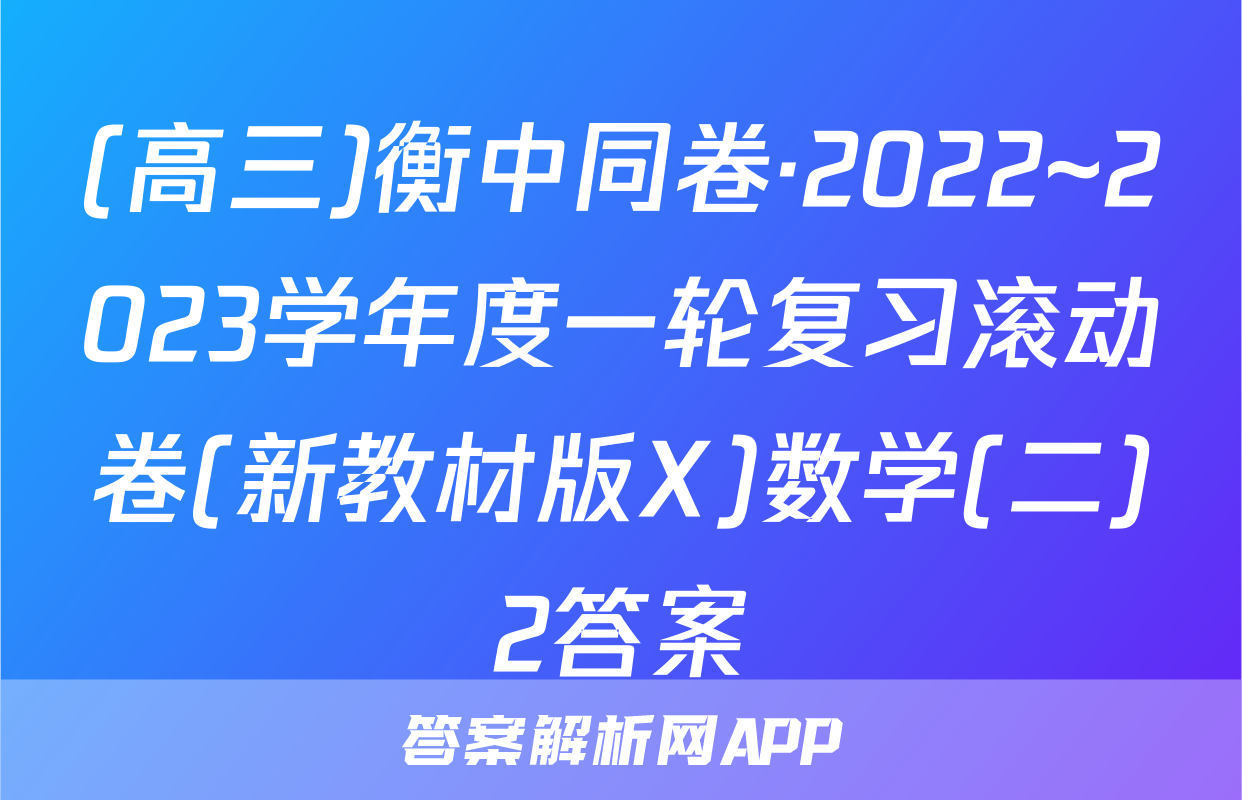 (高三)衡中同卷·2022~2023学年度一轮复习滚动卷(新教材版X)数学(二)2答案