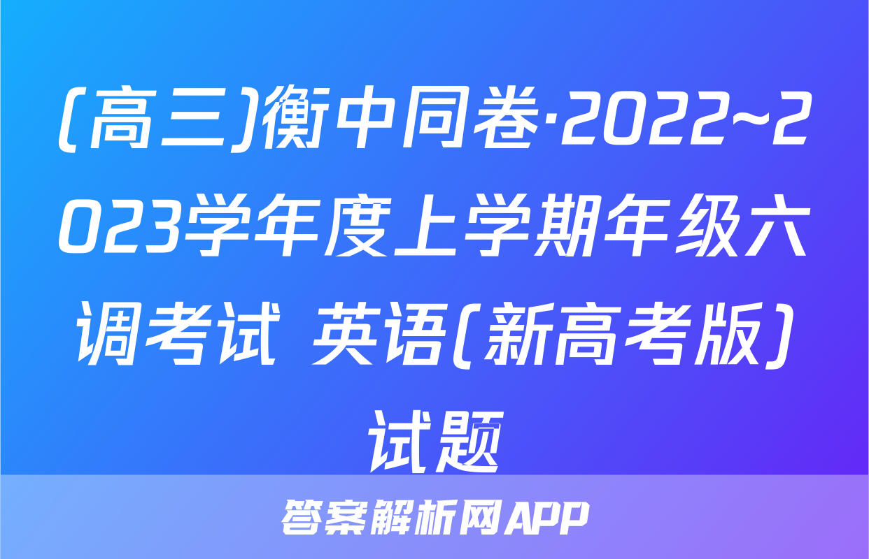 (高三)衡中同卷·2022~2023学年度上学期年级六调考试 英语(新高考版)试题