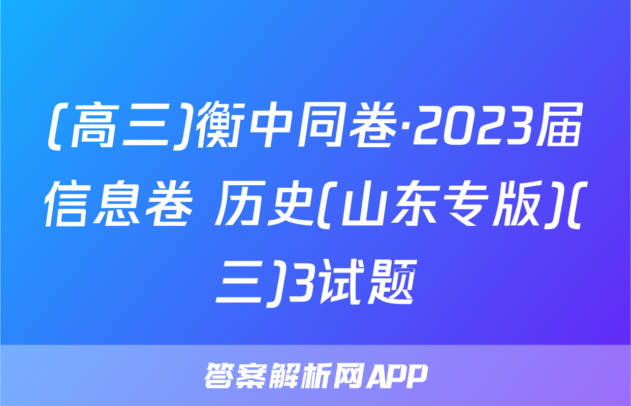 (高三)衡中同卷·2023届信息卷 历史(山东专版)(三)3试题