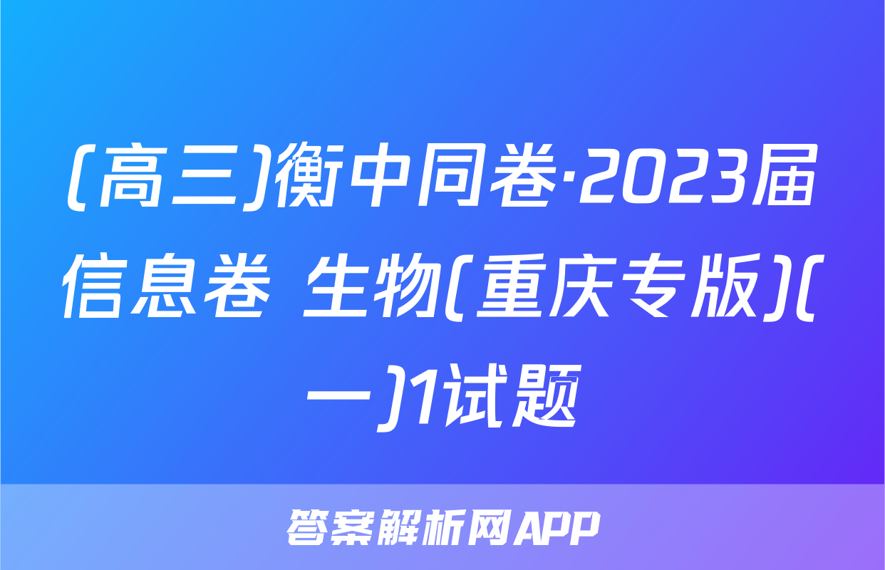 (高三)衡中同卷·2023届信息卷 生物(重庆专版)(一)1试题