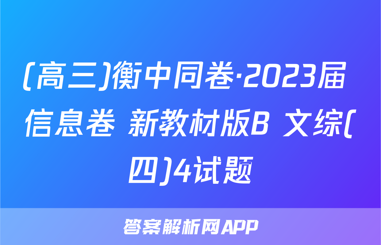 (高三)衡中同卷·2023届 信息卷 新教材版B 文综(四)4试题