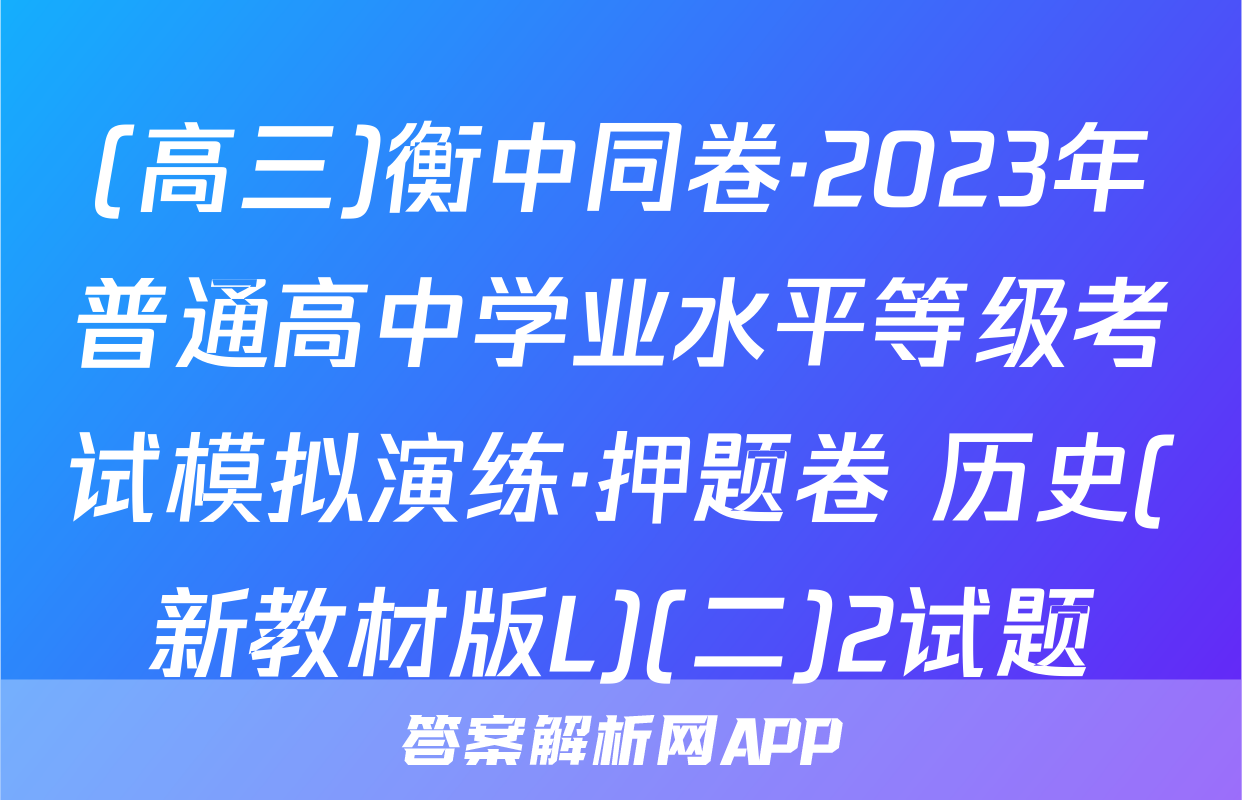 (高三)衡中同卷·2023年普通高中学业水平等级考试模拟演练·押题卷 历史(新教材版L)(二)2试题