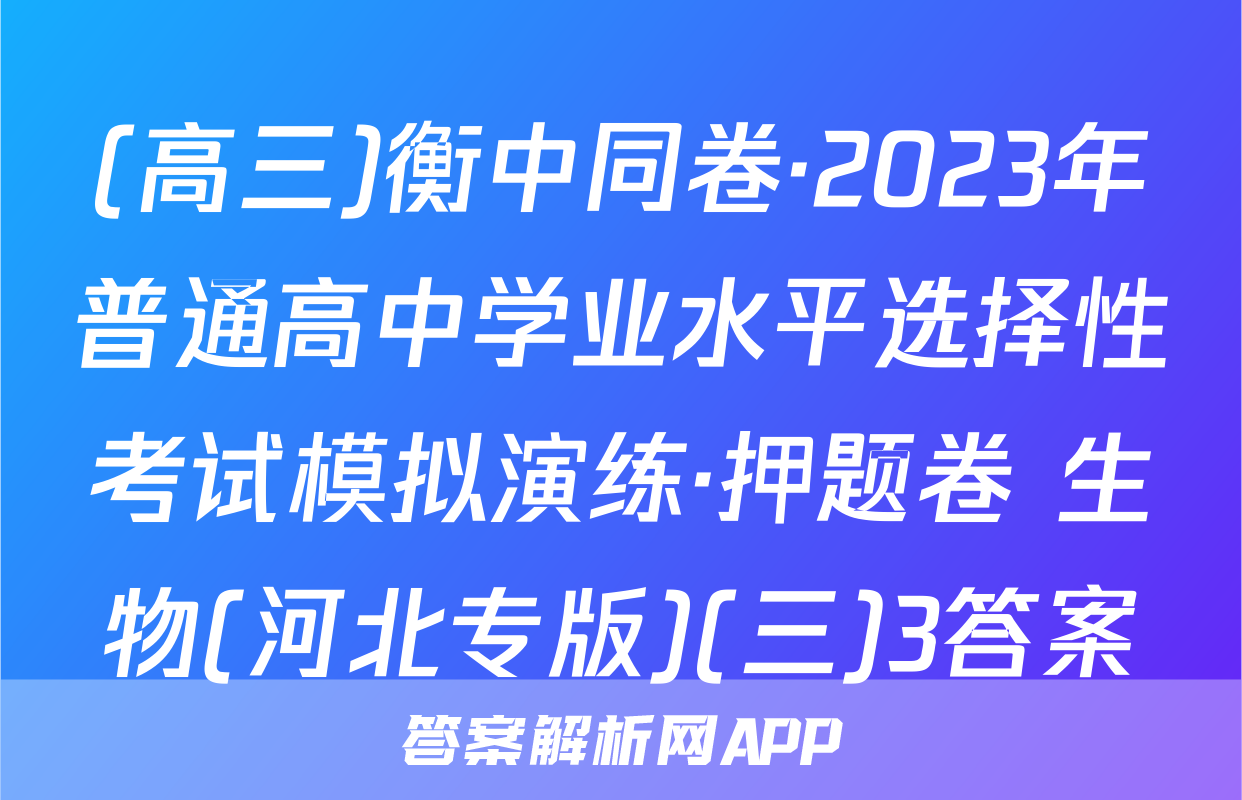 (高三)衡中同卷·2023年普通高中学业水平选择性考试模拟演练·押题卷 生物(河北专版)(三)3答案