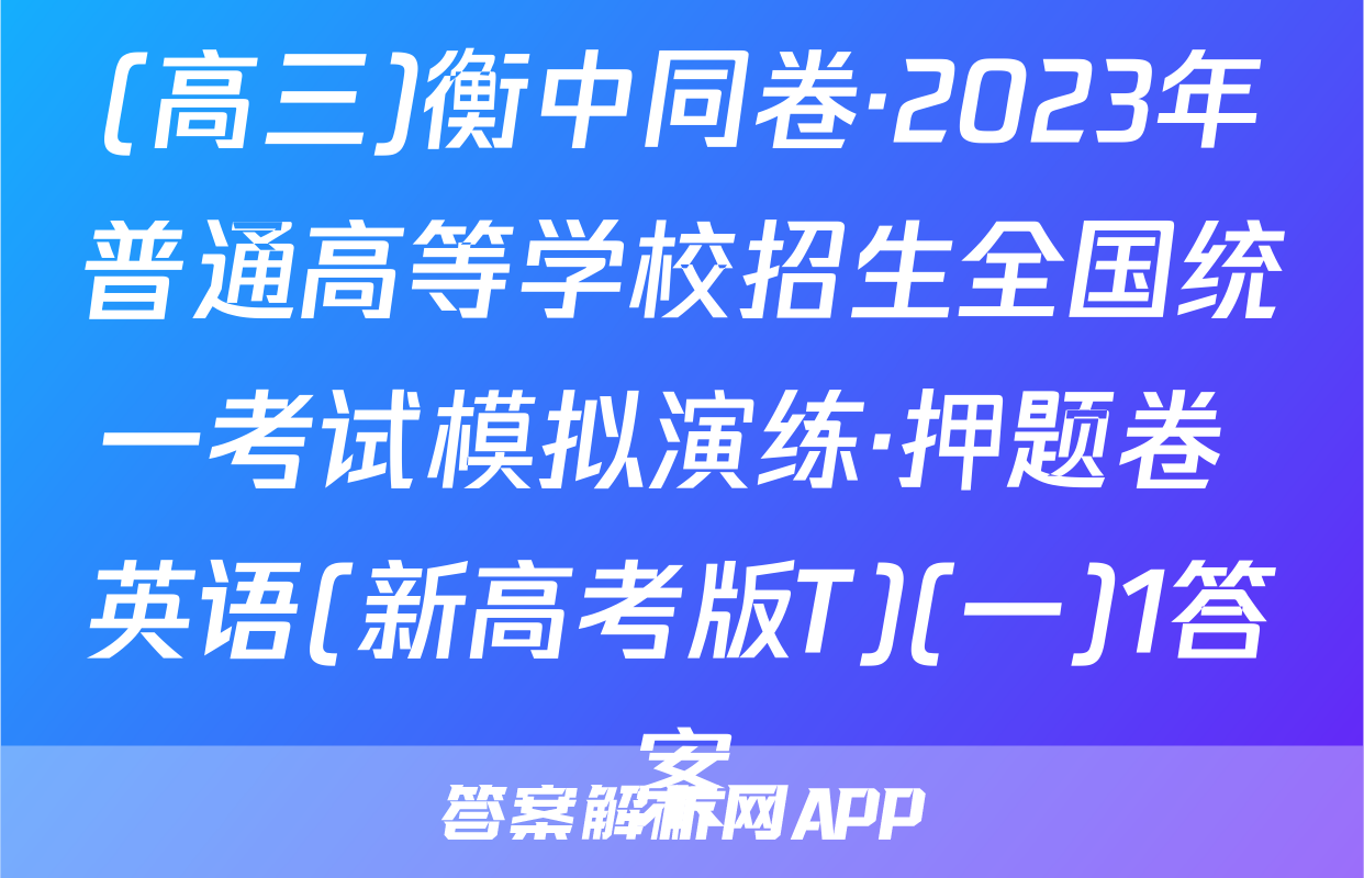 (高三)衡中同卷·2023年普通高等学校招生全国统一考试模拟演练·押题卷 英语(新高考版T)(一)1答案