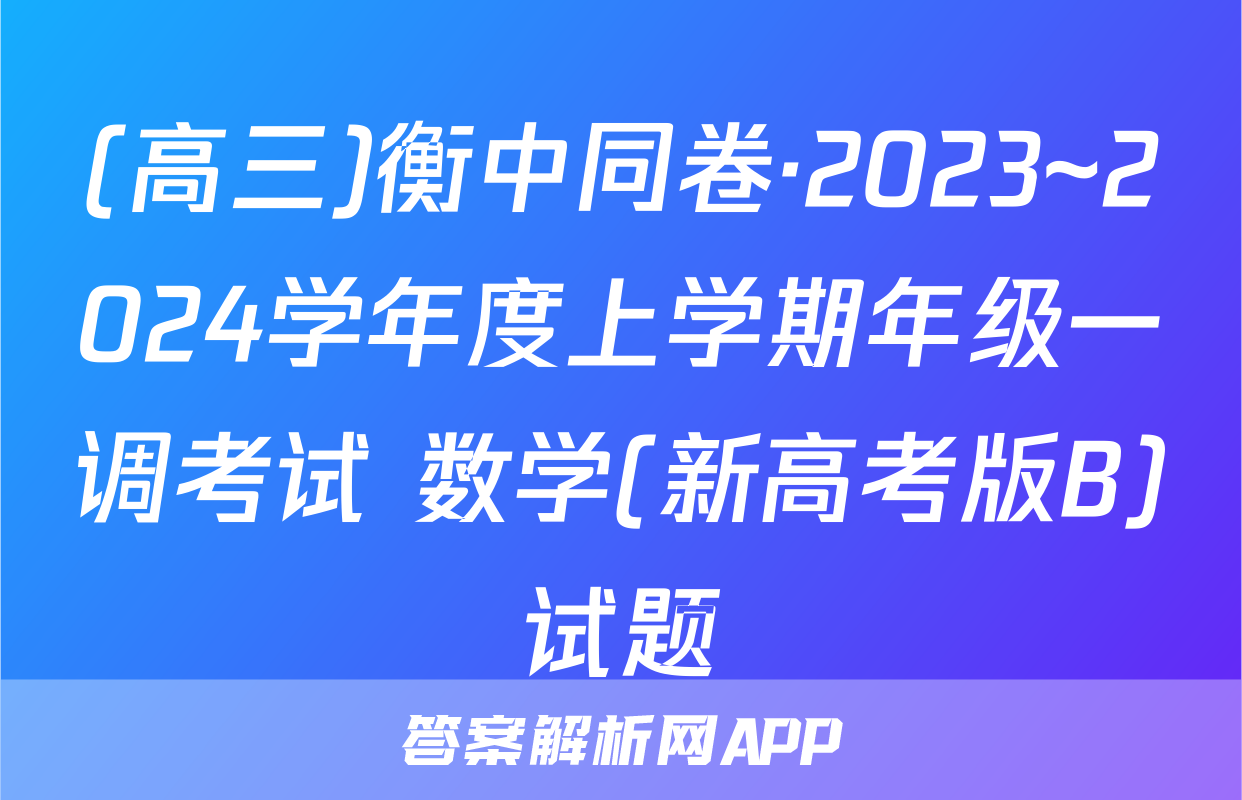 (高三)衡中同卷·2023~2024学年度上学期年级一调考试 数学(新高考版B)试题