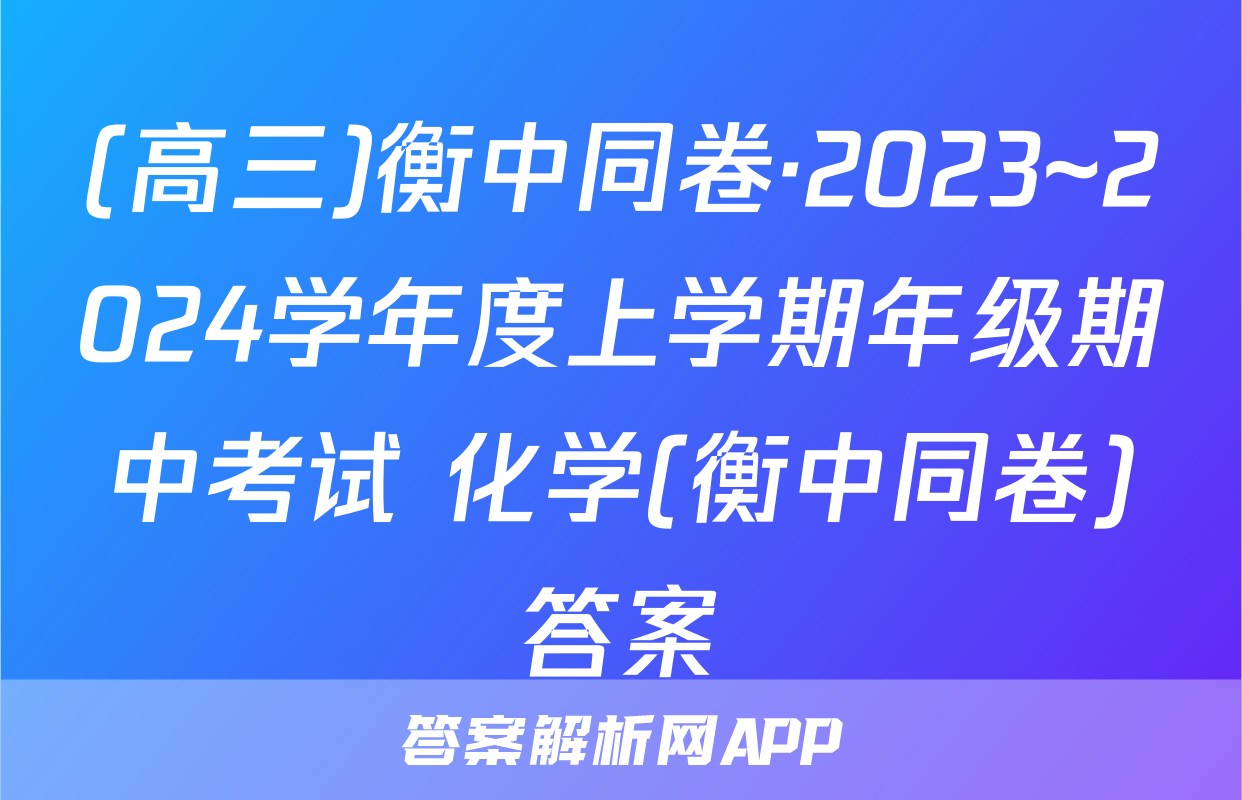 (高三)衡中同卷·2023~2024学年度上学期年级期中考试 化学(衡中同卷)答案