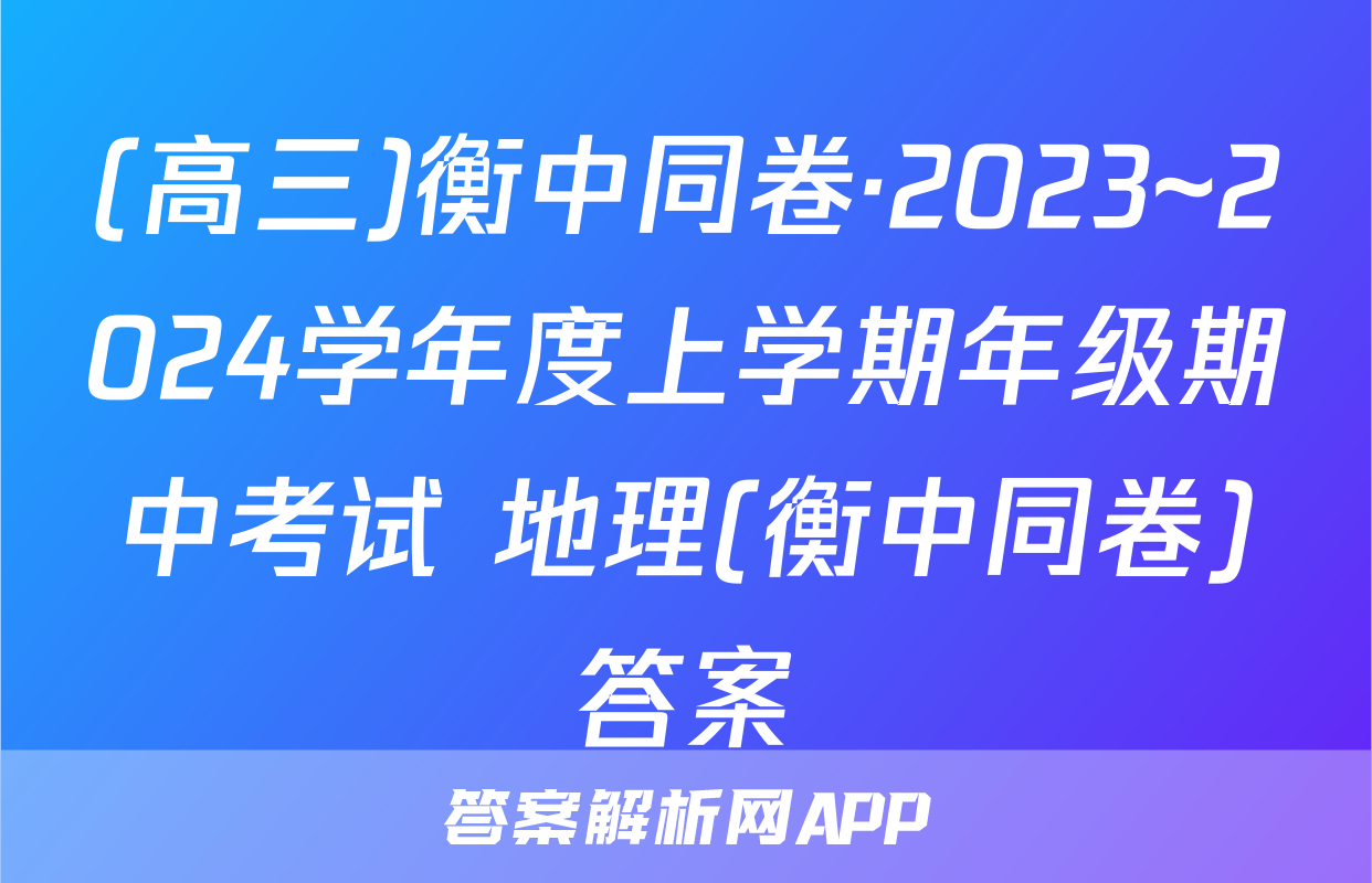 (高三)衡中同卷·2023~2024学年度上学期年级期中考试 地理(衡中同卷)答案