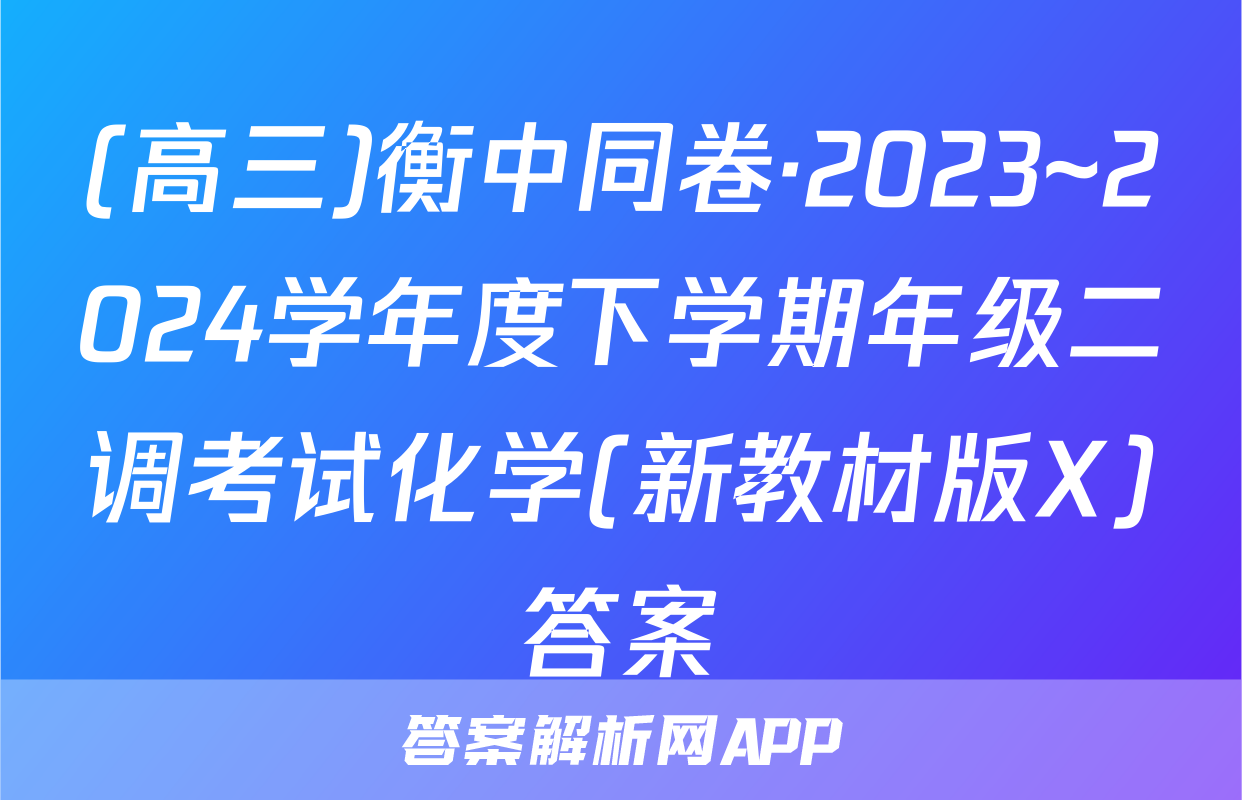 (高三)衡中同卷·2023~2024学年度下学期年级二调考试化学(新教材版X)答案