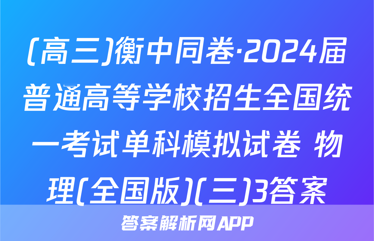 (高三)衡中同卷·2024届普通高等学校招生全国统一考试单科模拟试卷 物理(全国版)(三)3答案