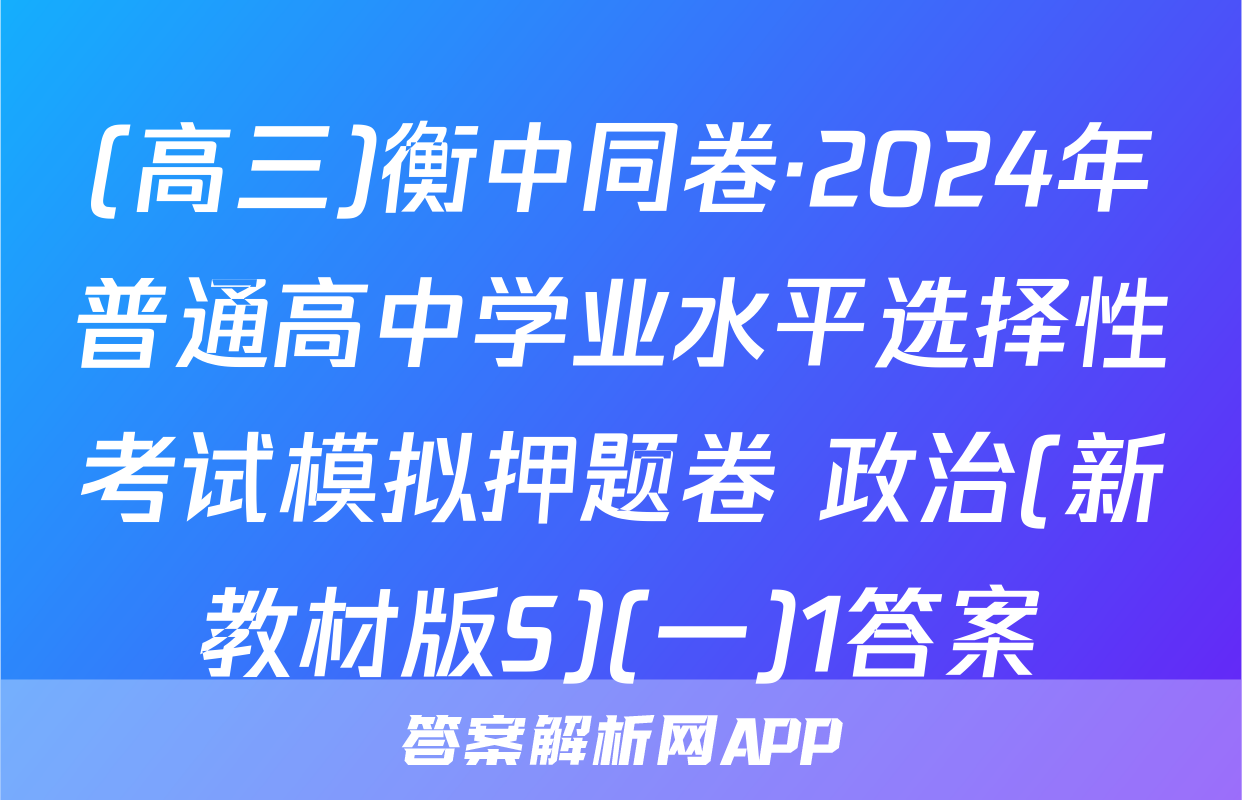 (高三)衡中同卷·2024年普通高中学业水平选择性考试模拟押题卷 政治(新教材版S)(一)1答案