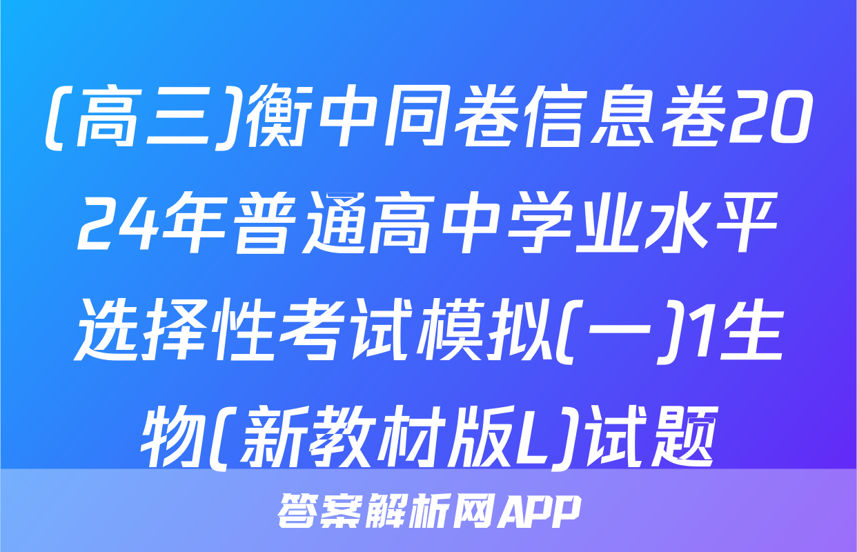 (高三)衡中同卷信息卷2024年普通高中学业水平选择性考试模拟(一)1生物(新教材版L)试题