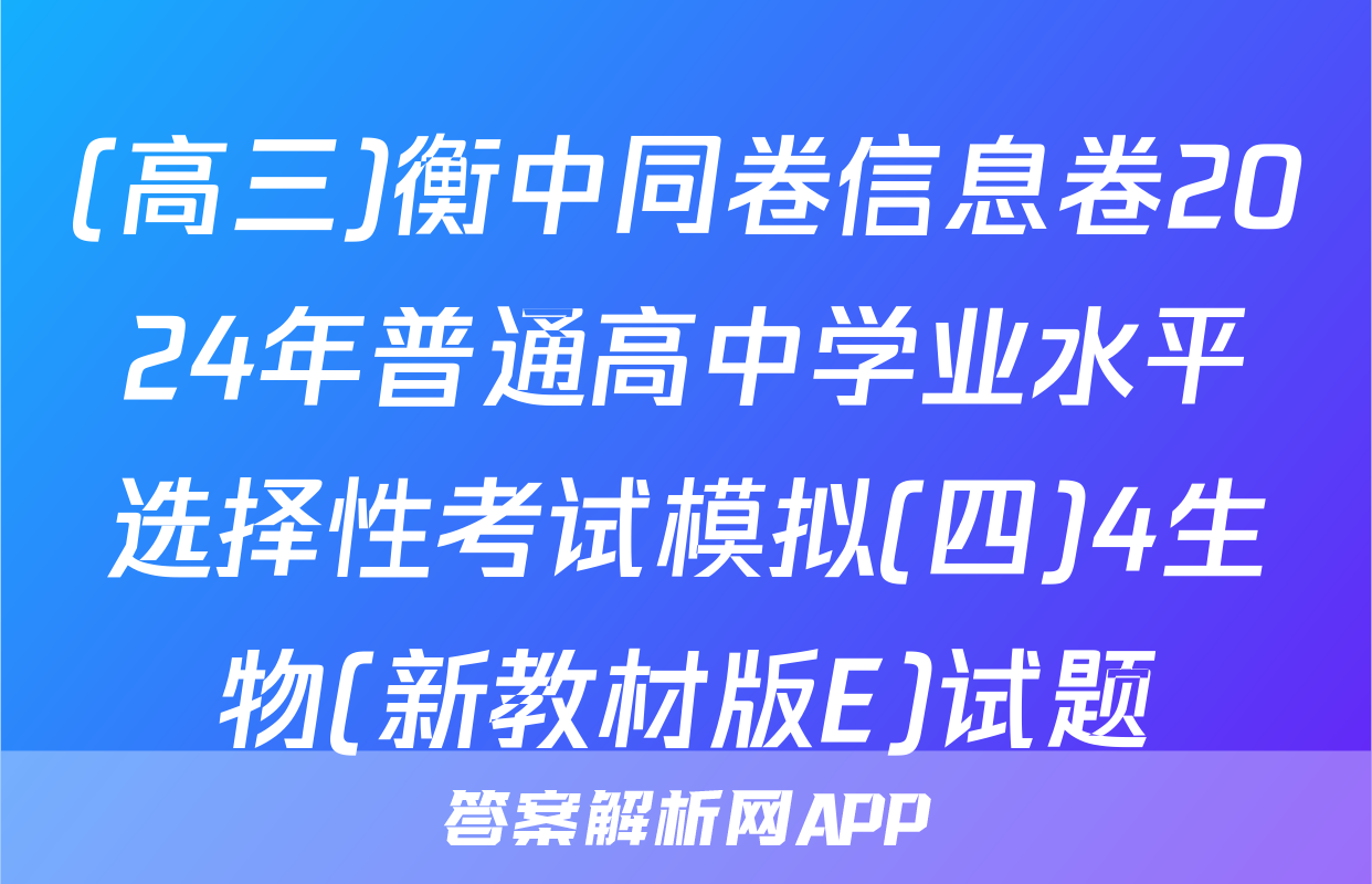 (高三)衡中同卷信息卷2024年普通高中学业水平选择性考试模拟(四)4生物(新教材版E)试题