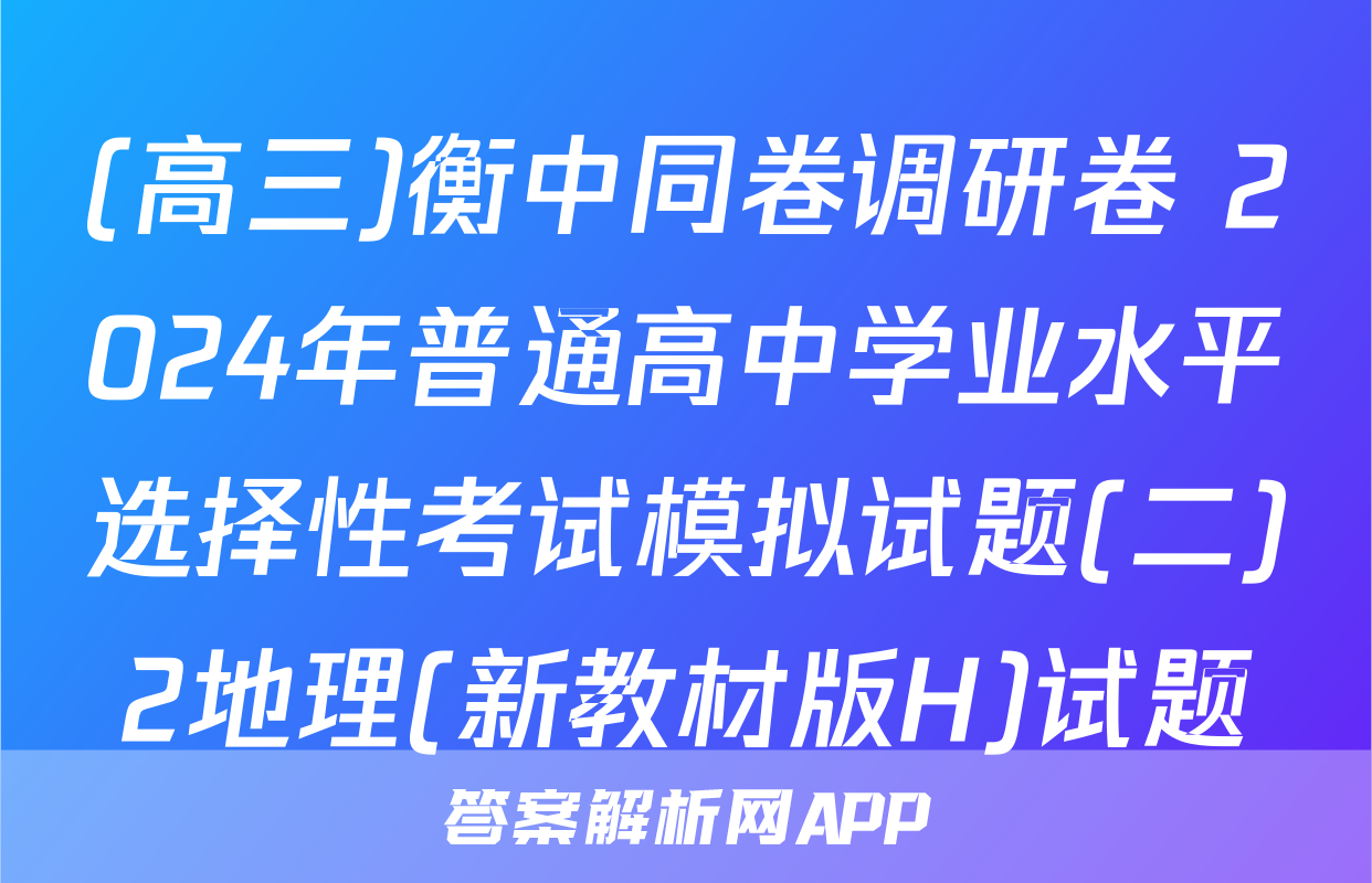 (高三)衡中同卷调研卷 2024年普通高中学业水平选择性考试模拟试题(二)2地理(新教材版H)试题