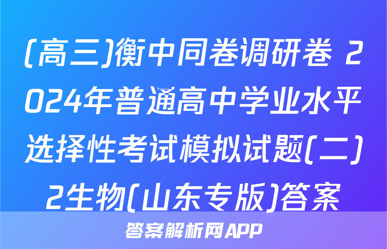 (高三)衡中同卷调研卷 2024年普通高中学业水平选择性考试模拟试题(二)2生物(山东专版)答案