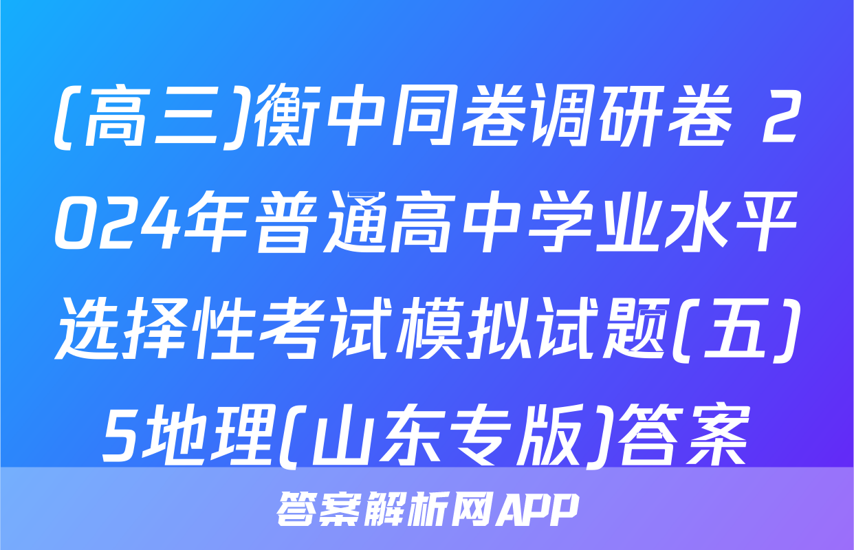 (高三)衡中同卷调研卷 2024年普通高中学业水平选择性考试模拟试题(五)5地理(山东专版)答案