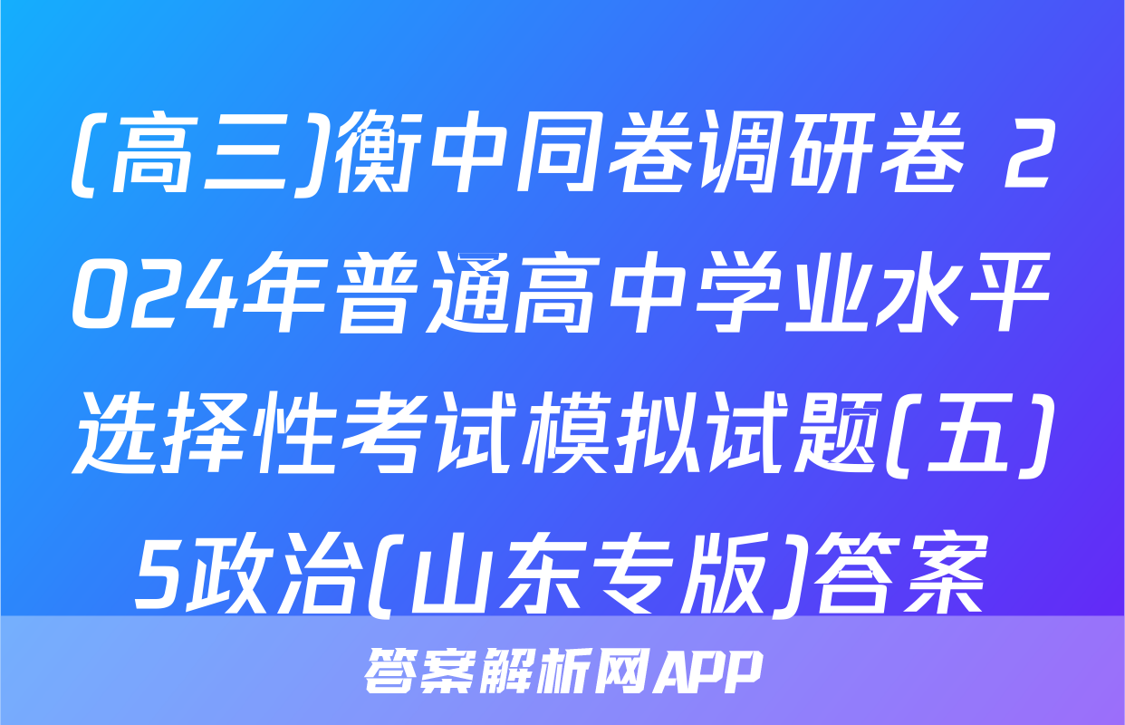 (高三)衡中同卷调研卷 2024年普通高中学业水平选择性考试模拟试题(五)5政治(山东专版)答案