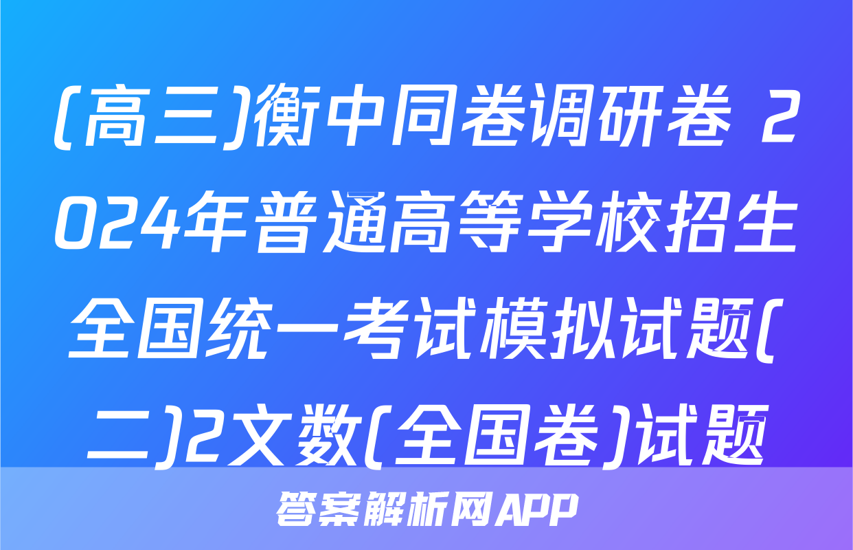 (高三)衡中同卷调研卷 2024年普通高等学校招生全国统一考试模拟试题(二)2文数(全国卷)试题