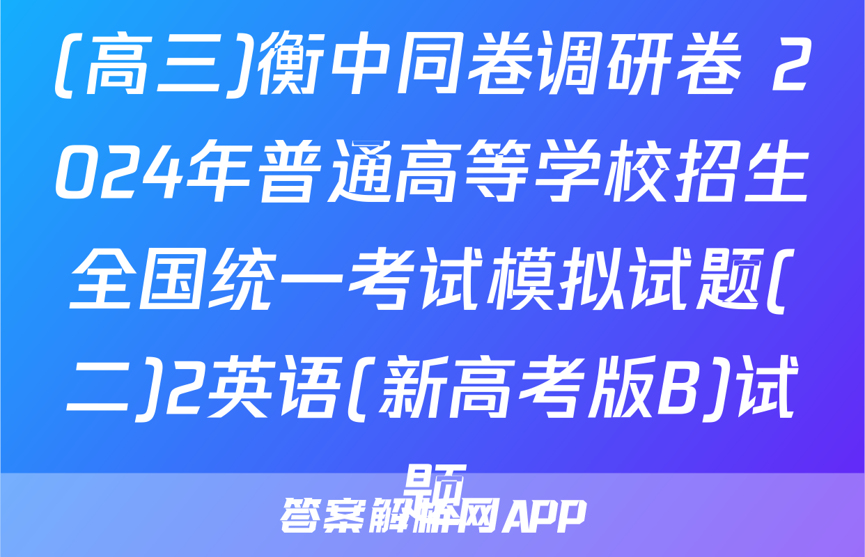 (高三)衡中同卷调研卷 2024年普通高等学校招生全国统一考试模拟试题(二)2英语(新高考版B)试题