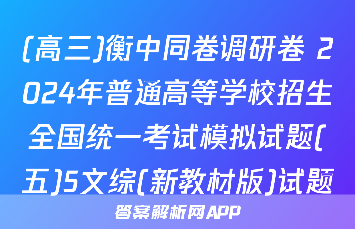 (高三)衡中同卷调研卷 2024年普通高等学校招生全国统一考试模拟试题(五)5文综(新教材版)试题