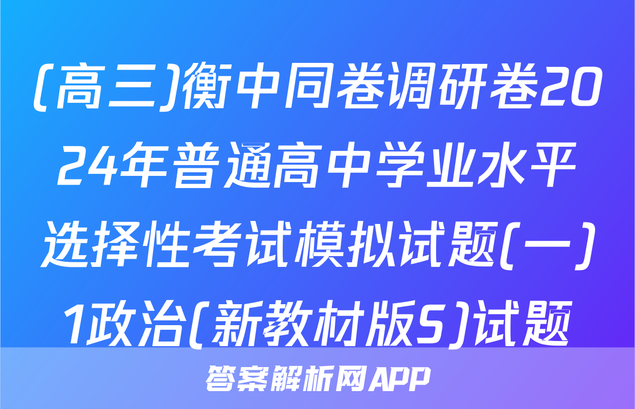 (高三)衡中同卷调研卷2024年普通高中学业水平选择性考试模拟试题(一)1政治(新教材版S)试题