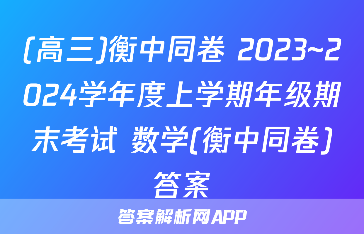 (高三)衡中同卷 2023~2024学年度上学期年级期末考试 数学(衡中同卷)答案