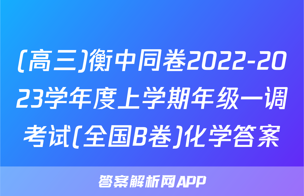 (高三)衡中同卷2022-2023学年度上学期年级一调考试(全国B卷)化学答案