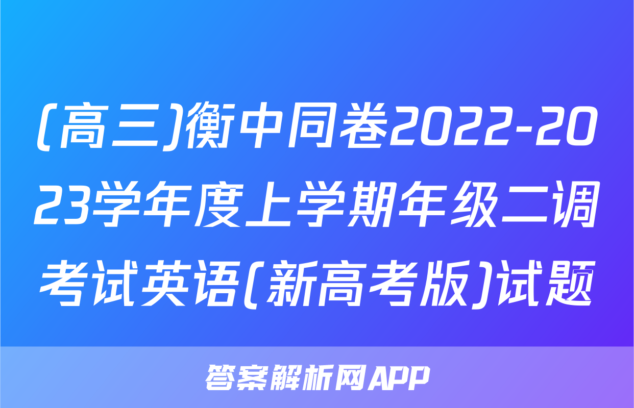 (高三)衡中同卷2022-2023学年度上学期年级二调考试英语(新高考版)试题