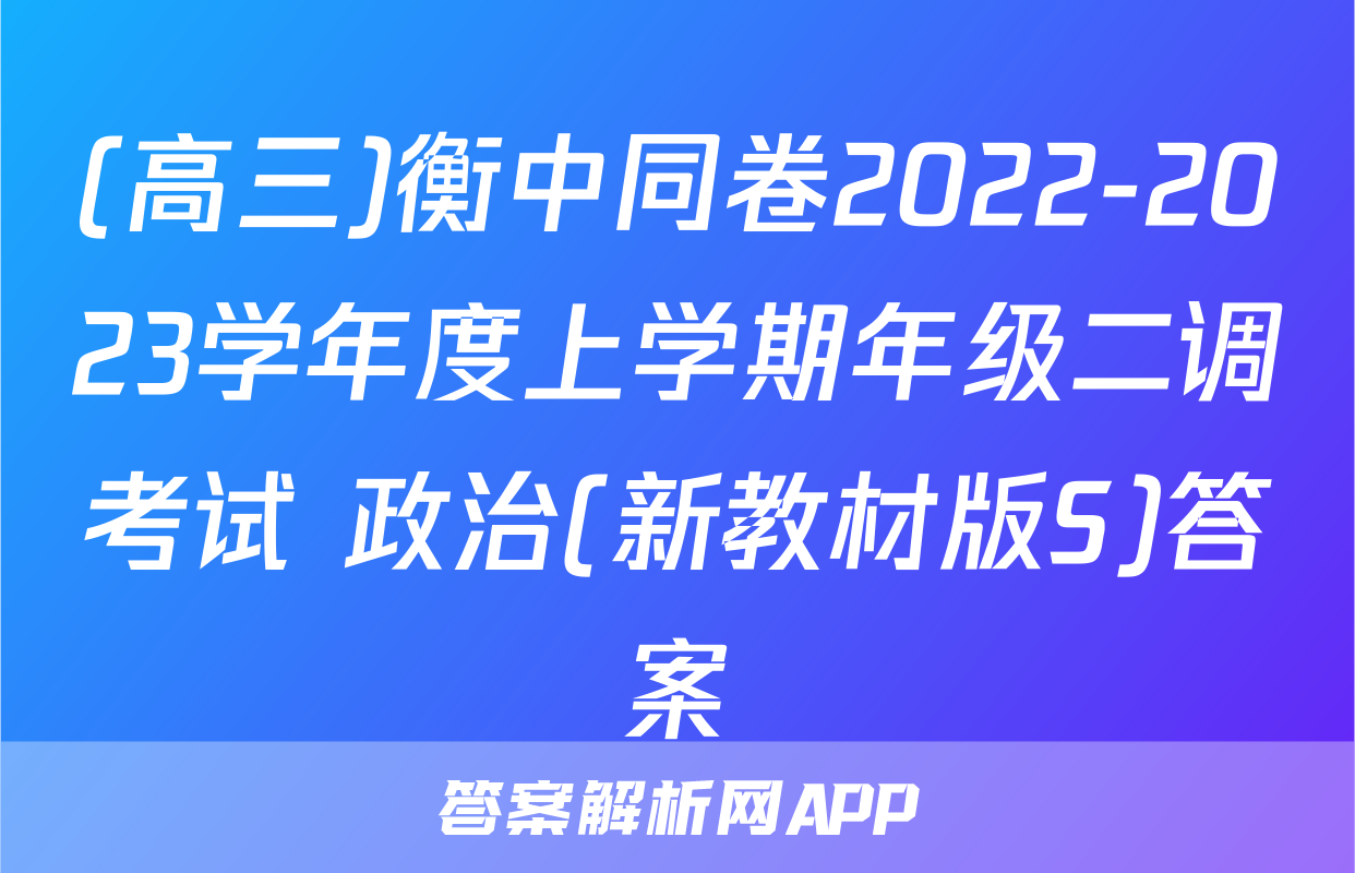 (高三)衡中同卷2022-2023学年度上学期年级二调考试 政治(新教材版S)答案