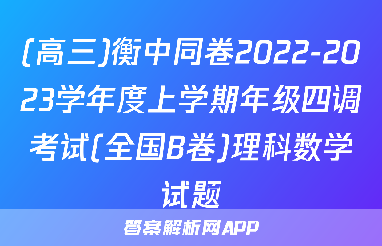 (高三)衡中同卷2022-2023学年度上学期年级四调考试(全国B卷)理科数学试题