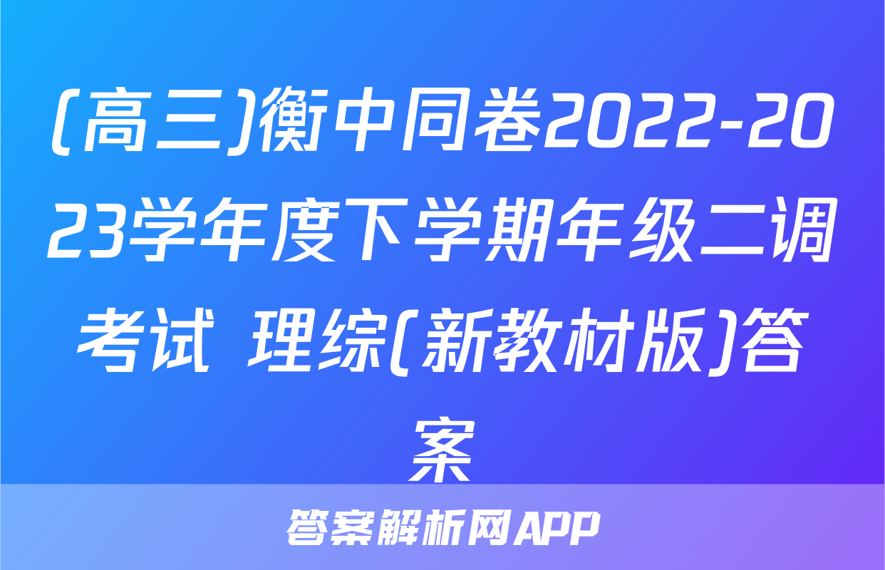(高三)衡中同卷2022-2023学年度下学期年级二调考试 理综(新教材版)答案