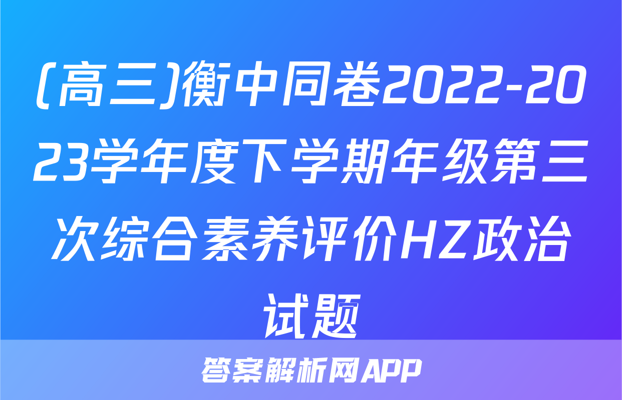 (高三)衡中同卷2022-2023学年度下学期年级第三次综合素养评价HZ政治试题