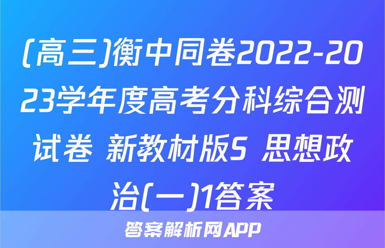(高三)衡中同卷2022-2023学年度高考分科综合测试卷 新教材版S 思想政治(一)1答案