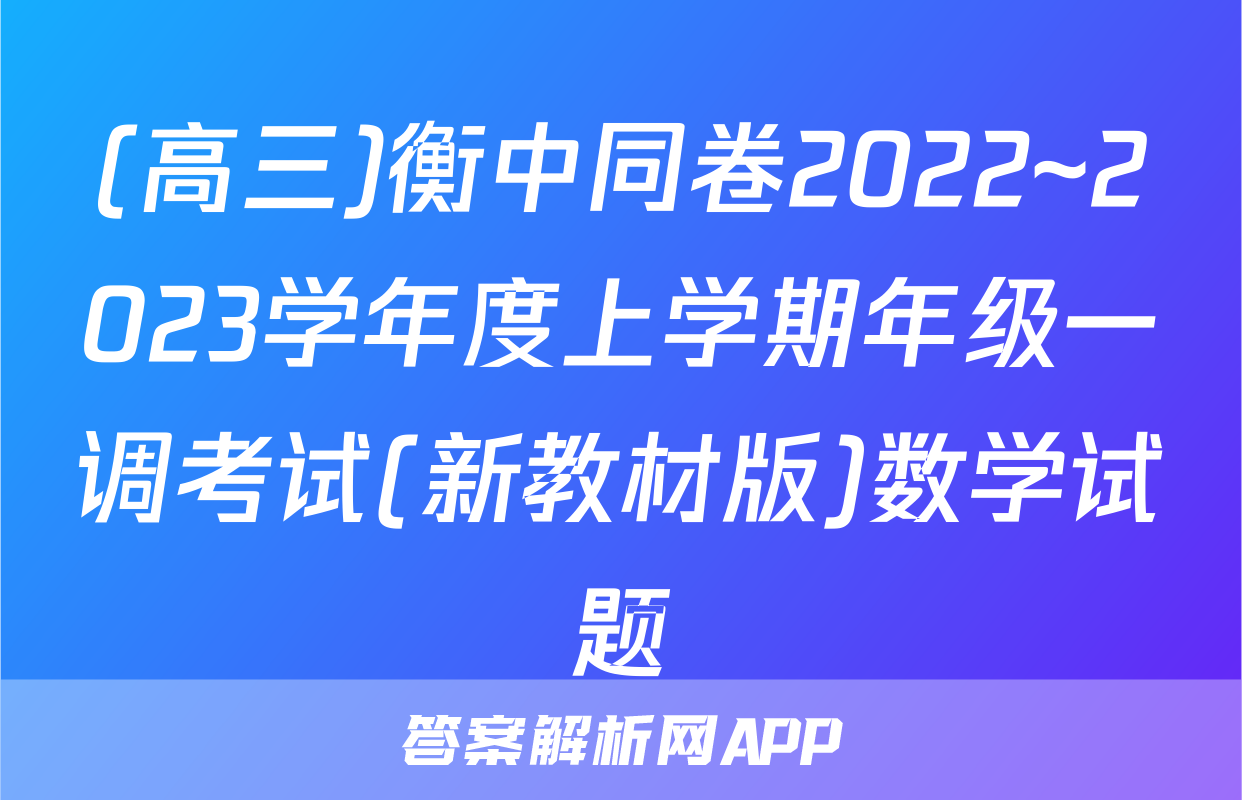 (高三)衡中同卷2022~2023学年度上学期年级一调考试(新教材版)数学试题