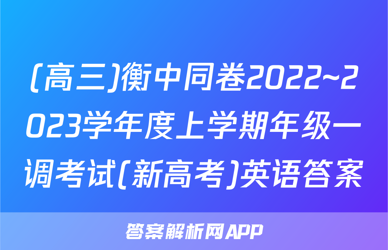 (高三)衡中同卷2022~2023学年度上学期年级一调考试(新高考)英语答案