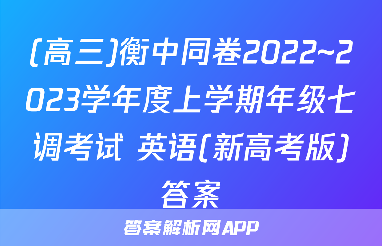 (高三)衡中同卷2022~2023学年度上学期年级七调考试 英语(新高考版)答案