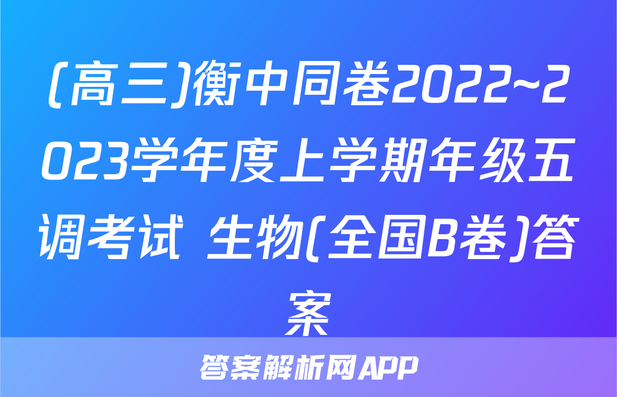 (高三)衡中同卷2022~2023学年度上学期年级五调考试 生物(全国B卷)答案