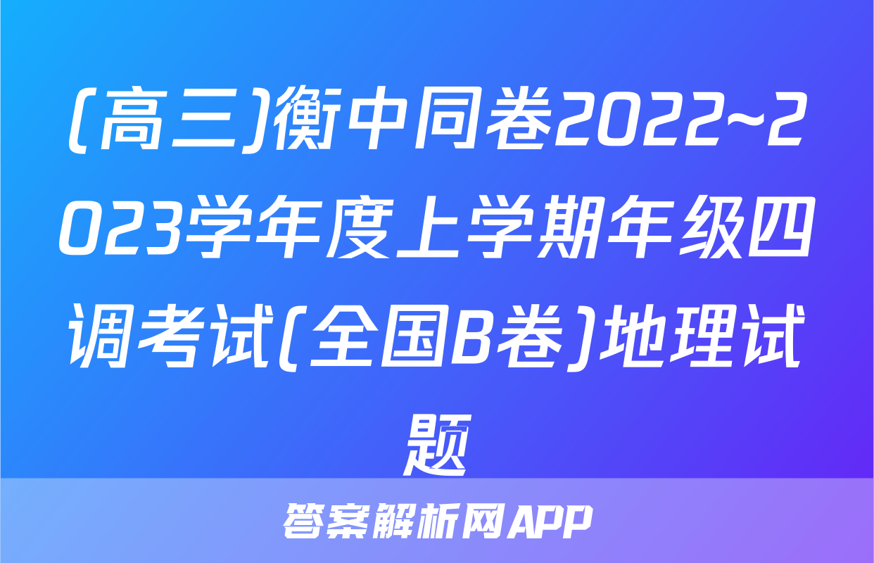 (高三)衡中同卷2022~2023学年度上学期年级四调考试(全国B卷)地理试题
