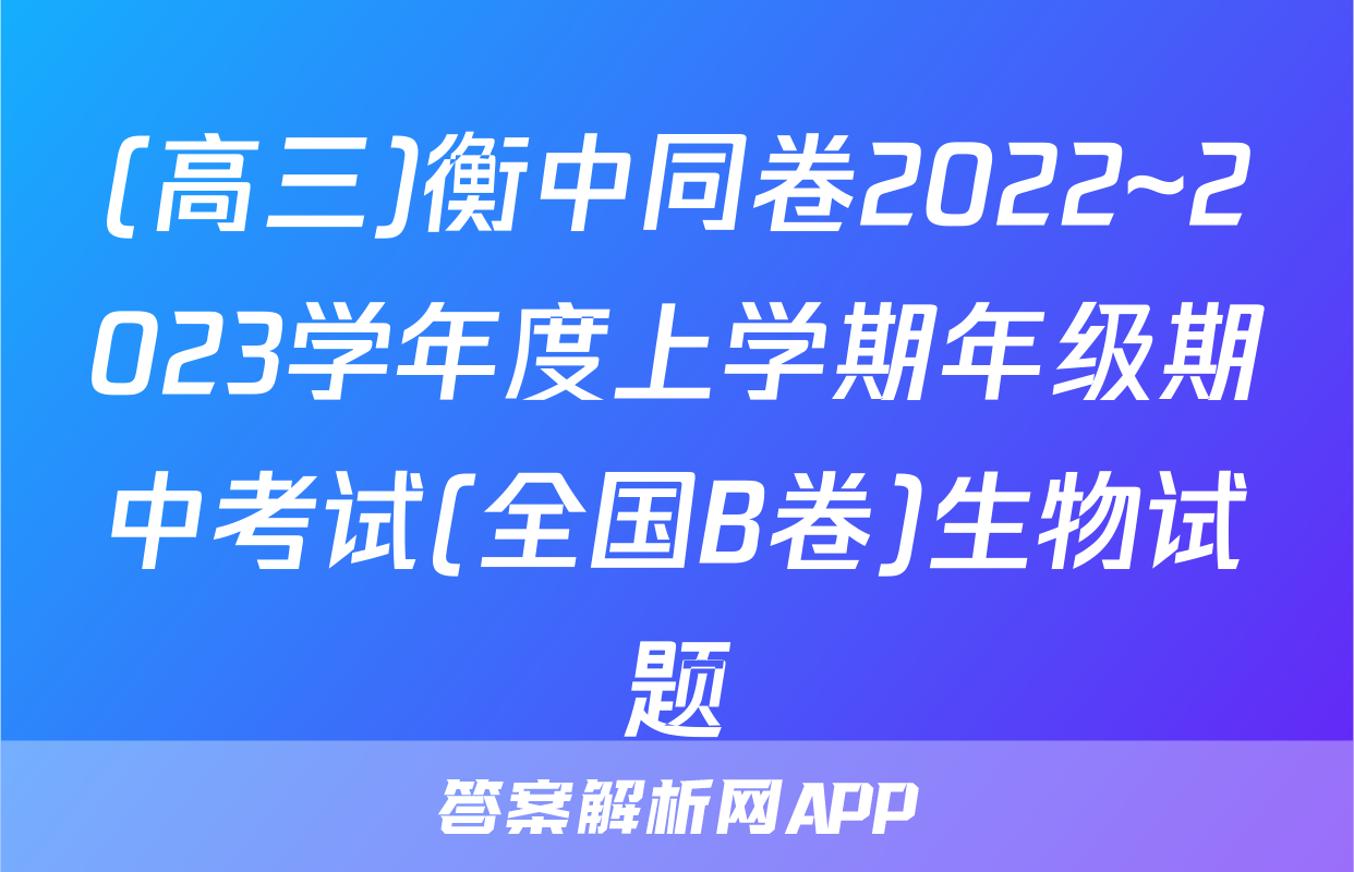 (高三)衡中同卷2022~2023学年度上学期年级期中考试(全国B卷)生物试题