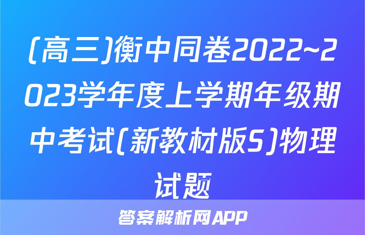 (高三)衡中同卷2022~2023学年度上学期年级期中考试(新教材版S)物理试题