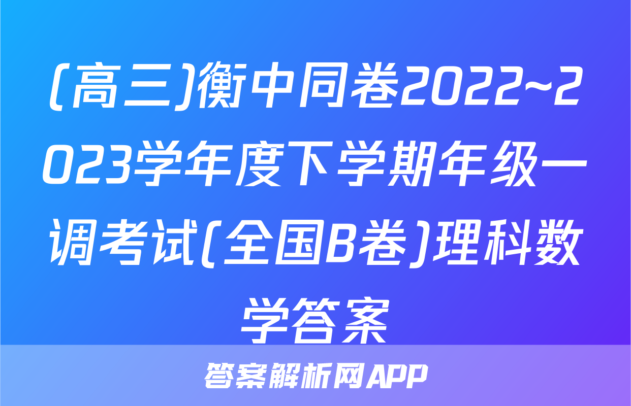 (高三)衡中同卷2022~2023学年度下学期年级一调考试(全国B卷)理科数学答案