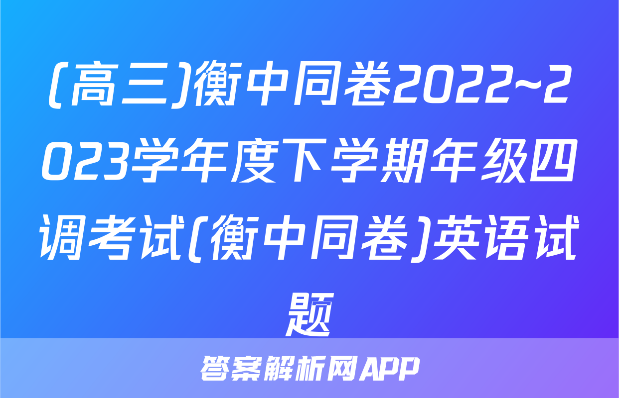 (高三)衡中同卷2022~2023学年度下学期年级四调考试(衡中同卷)英语试题
