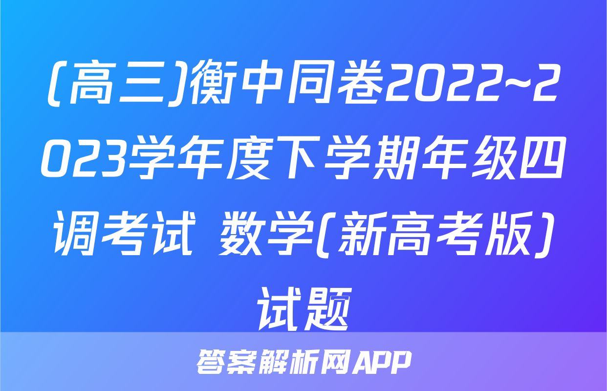 (高三)衡中同卷2022~2023学年度下学期年级四调考试 数学(新高考版)试题